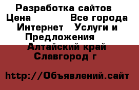 Разработка сайтов › Цена ­ 1 500 - Все города Интернет » Услуги и Предложения   . Алтайский край,Славгород г.